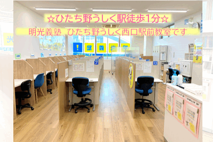 個別指導の明光義塾 ひたち野うしく西口駅前教室 の内観画像